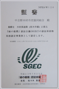 「緑の循環」認証会議（SGEC）証書　SGECについて詳しくはこちらへ