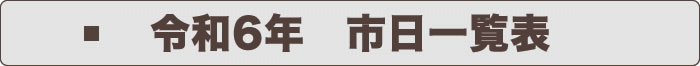 令和6年　市日一覧表